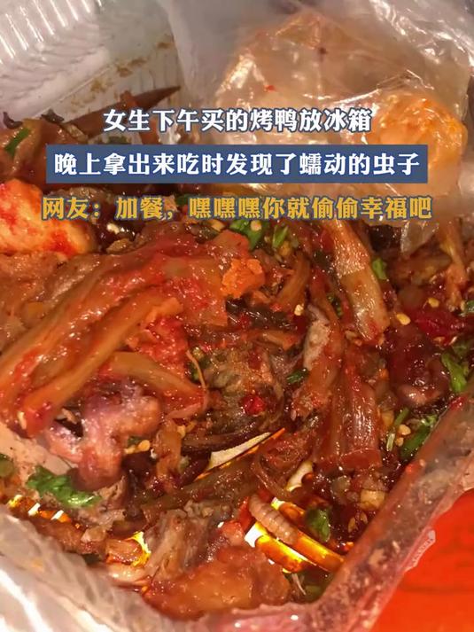 女生下午买的烤鸭放冰箱，晚上拿出来吃时发现了蠕动的虫子