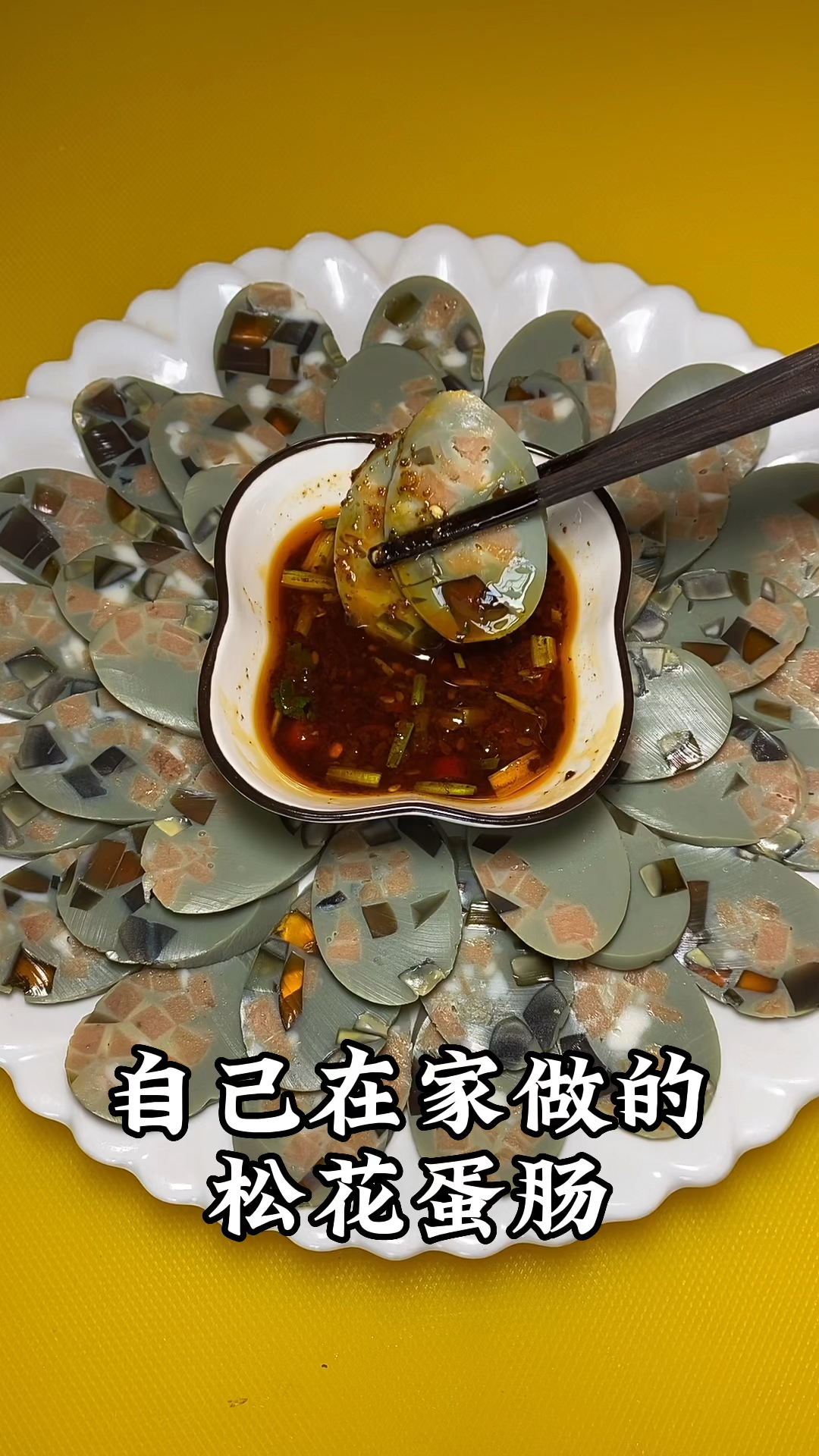 自己在家做松花蛋肠