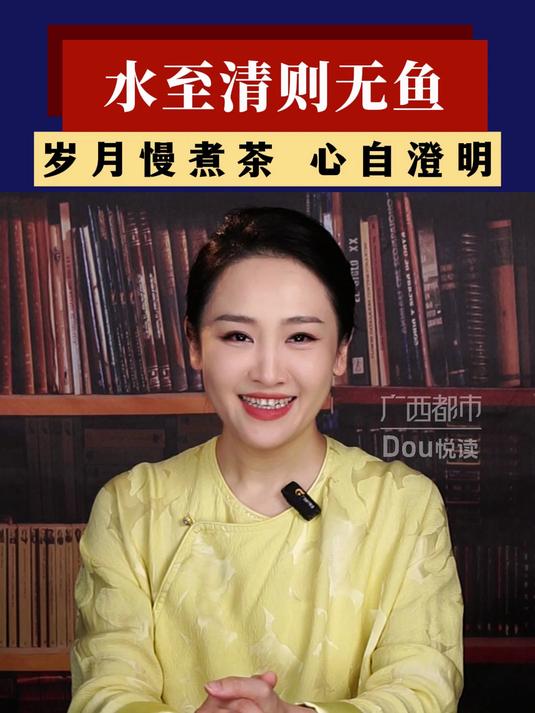 水至清则无鱼,只要底线在,小事模糊点,日子反而清爽。岁月慢煮茶,心自澄明。都市悦读 治愈 