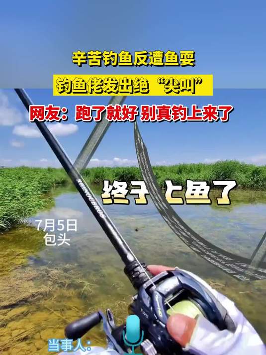辛苦钓鱼反遭鱼耍，钓鱼佬发出绝“尖叫”，网友：跑了就好