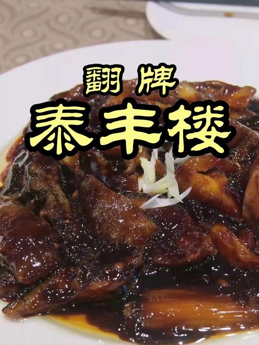 老北京八大楼，泰丰楼，老字号到底有没有被预制菜攻破