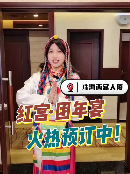 珠海红宫餐厅团年宴火热预订中