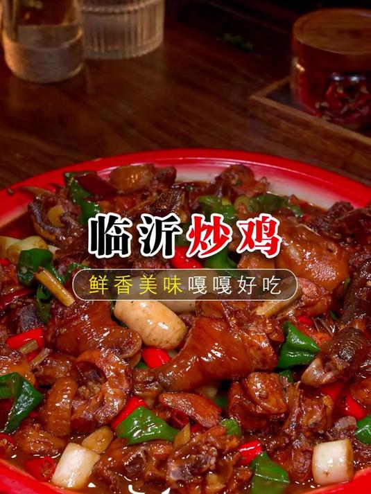 临沂炒鸡的做法太美味了