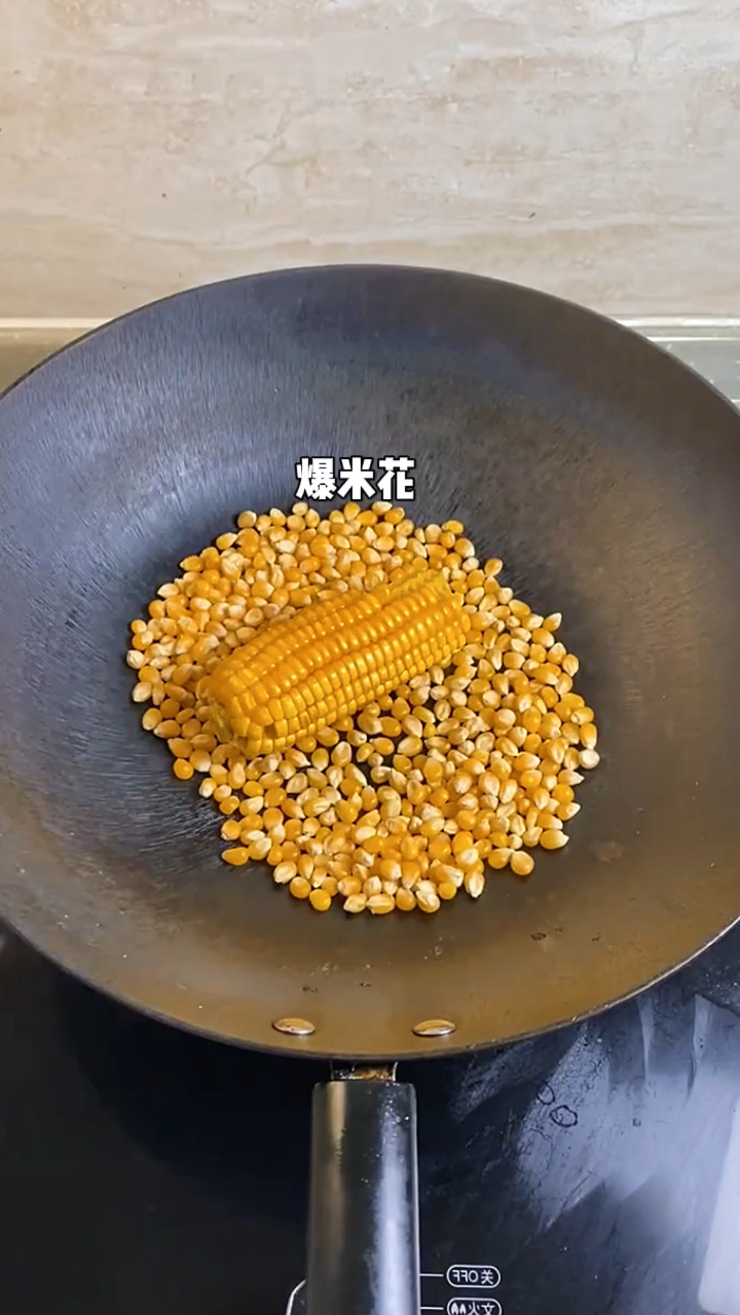 在家自己也可以做爆米花