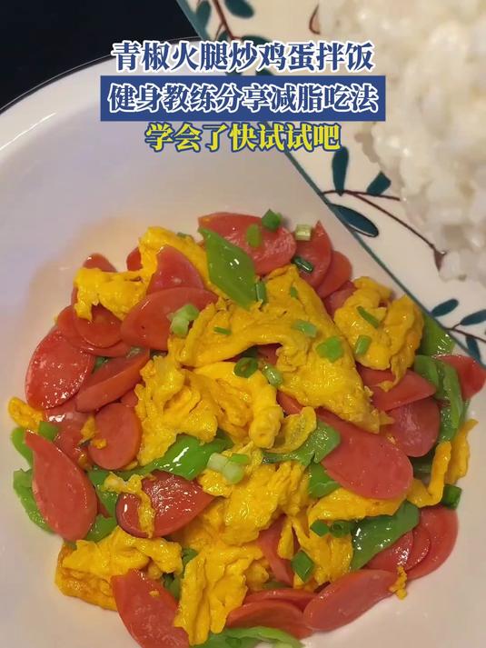 青椒火腿炒鸡蛋拌饭,健身教练分享减脂吃法,学会了快试试吧