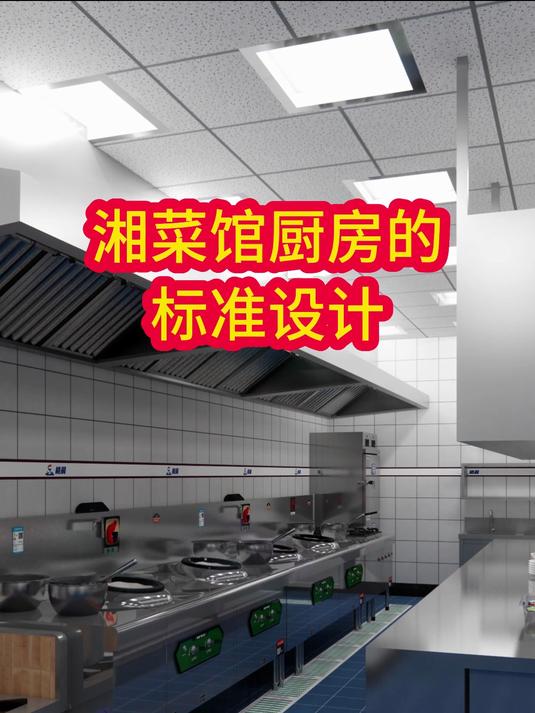 湘菜馆厨房的标准布局,动线合理,操作方便