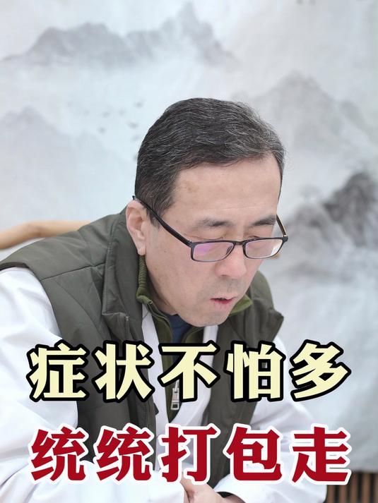 症状不怕多 统统打包走