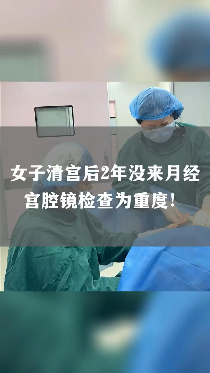 女子清宫后2年没来月经