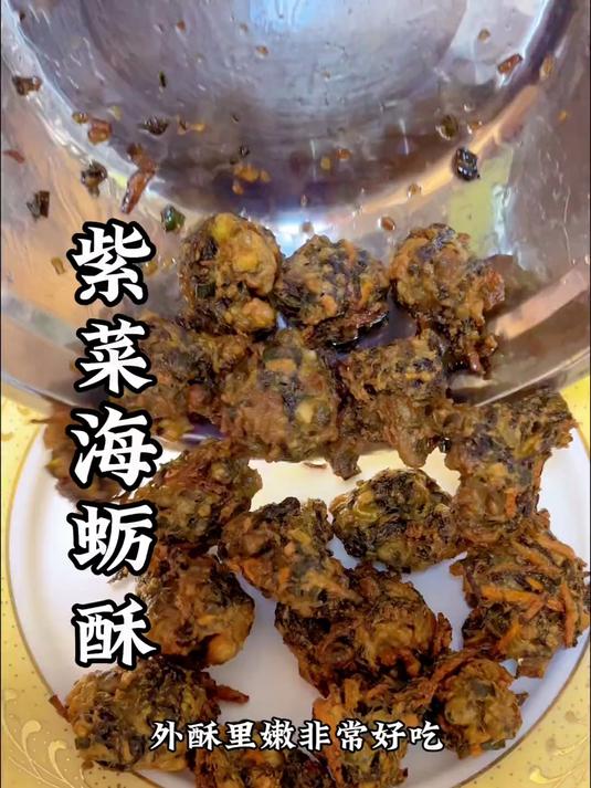 前几年大排档的招牌菜紫菜炸海蛎,又酥又脆
