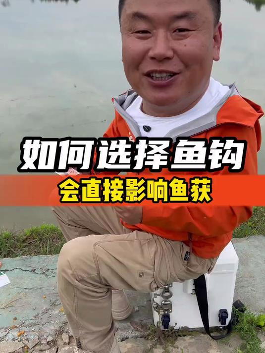 如何选择鱼钩,会直接影响鱼获户外神器去撒野