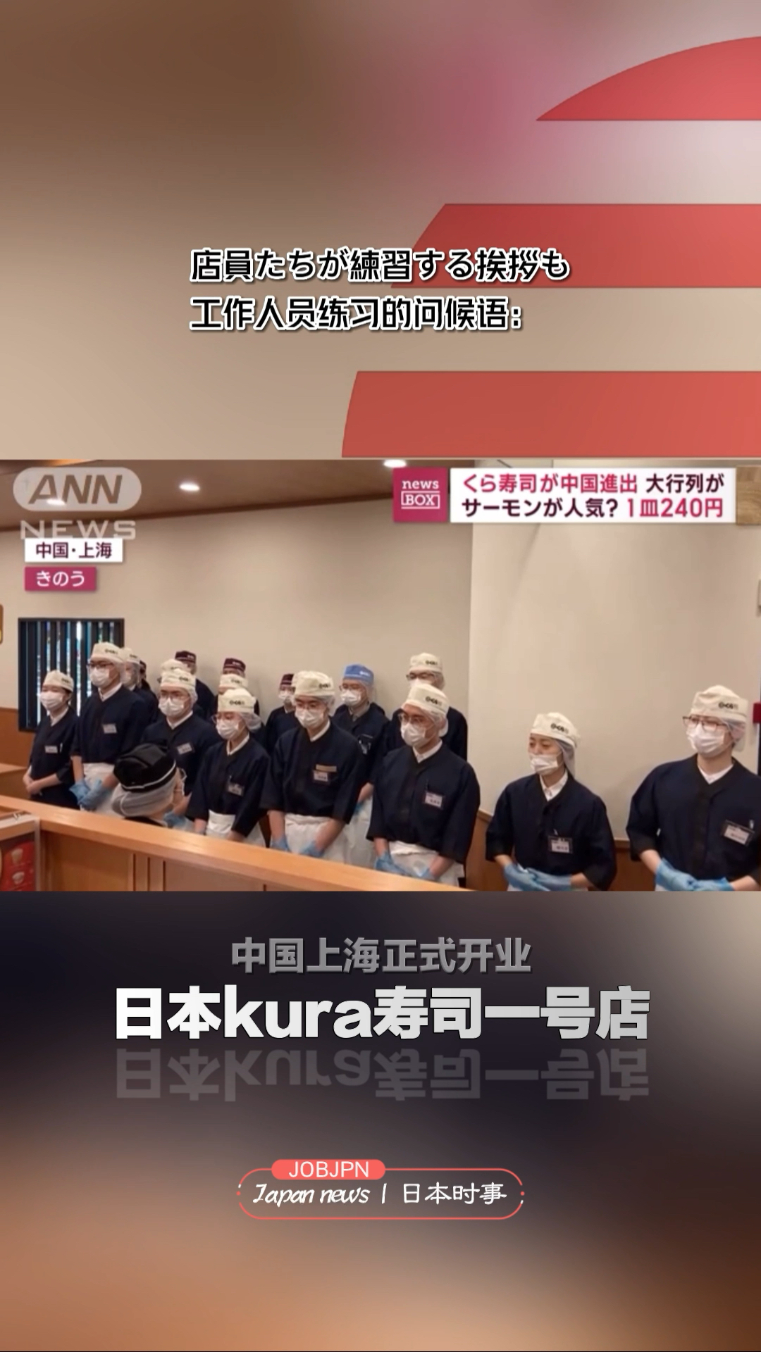 日本Kura寿司1号店在中国上海正式开业