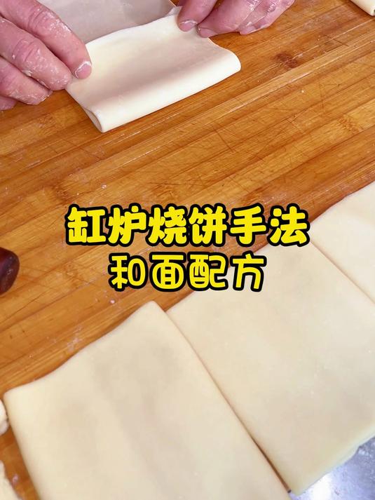 缸炉烧饼手法 和面配方