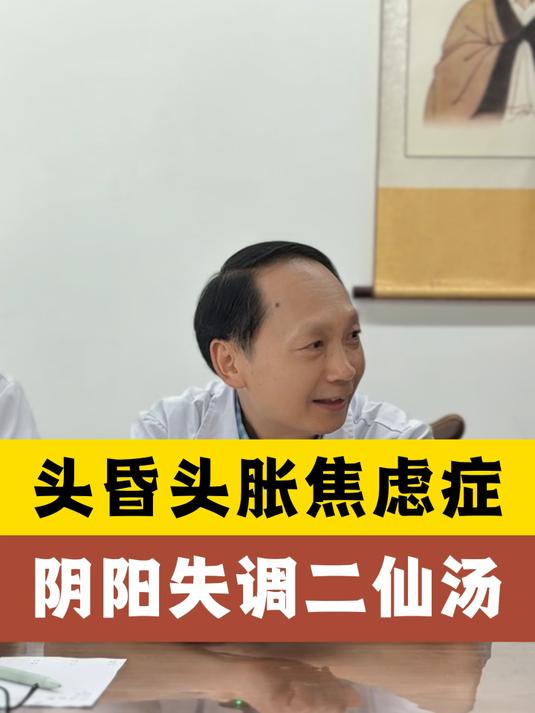 头昏头胀焦虑症，阴阳失调二仙汤#高血压##中医养生#