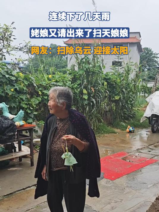 连续下了几天雨,姥娘又请出来了扫天娘娘。扫除乌云,迎接太阳!