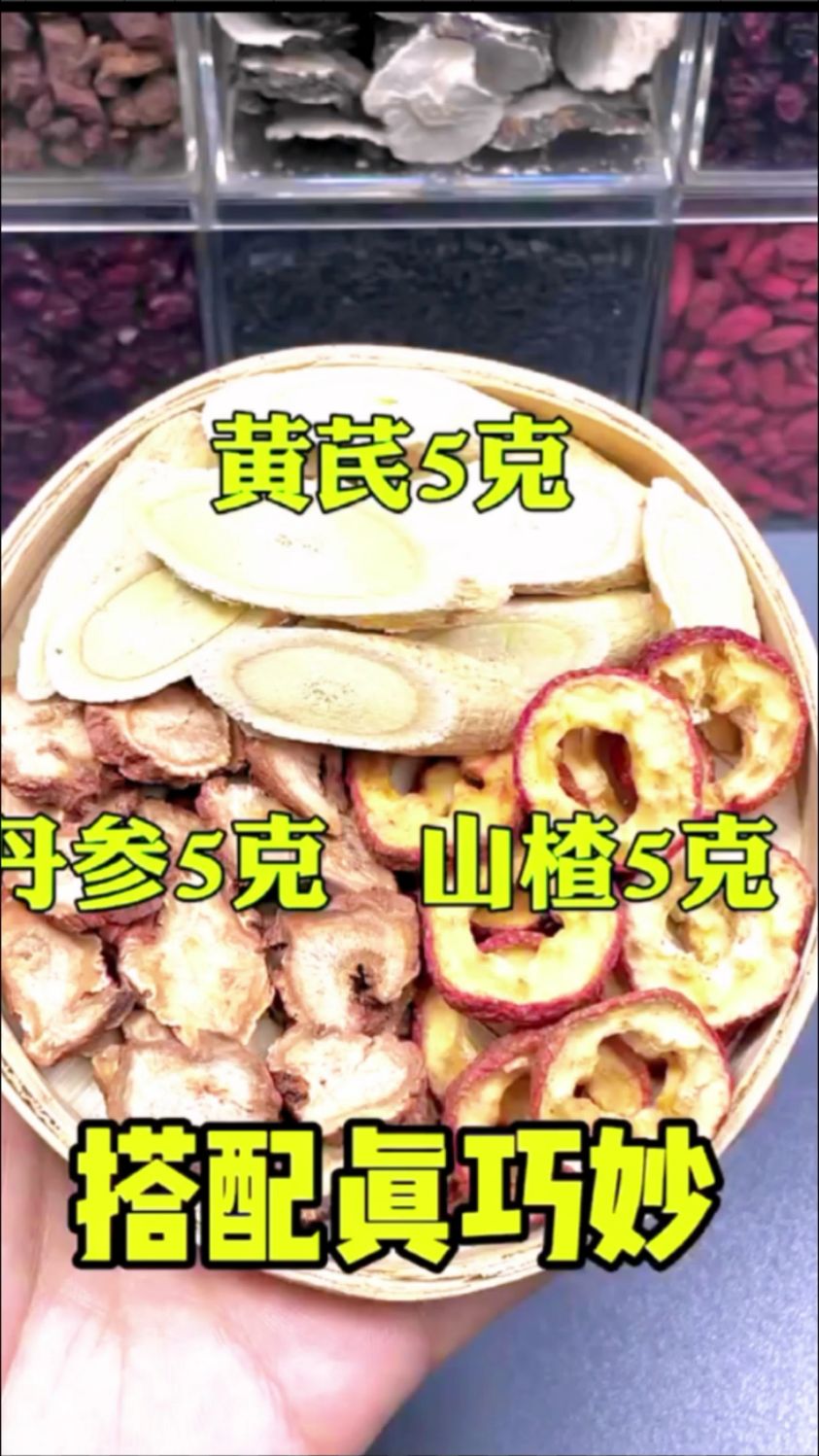黄芪山楂丹参搭配泡水喝