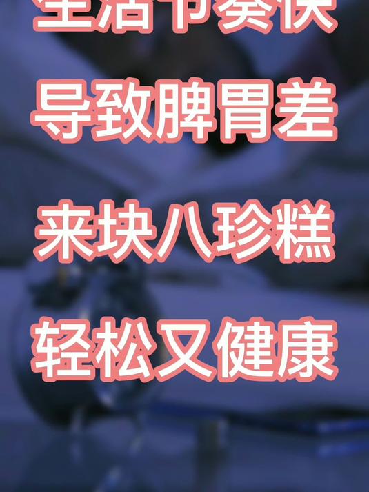 生活节奏加快,脾胃差的人越来越多,日常养脾胃,每天2块八珍糕,8种健脾养胃食材组成