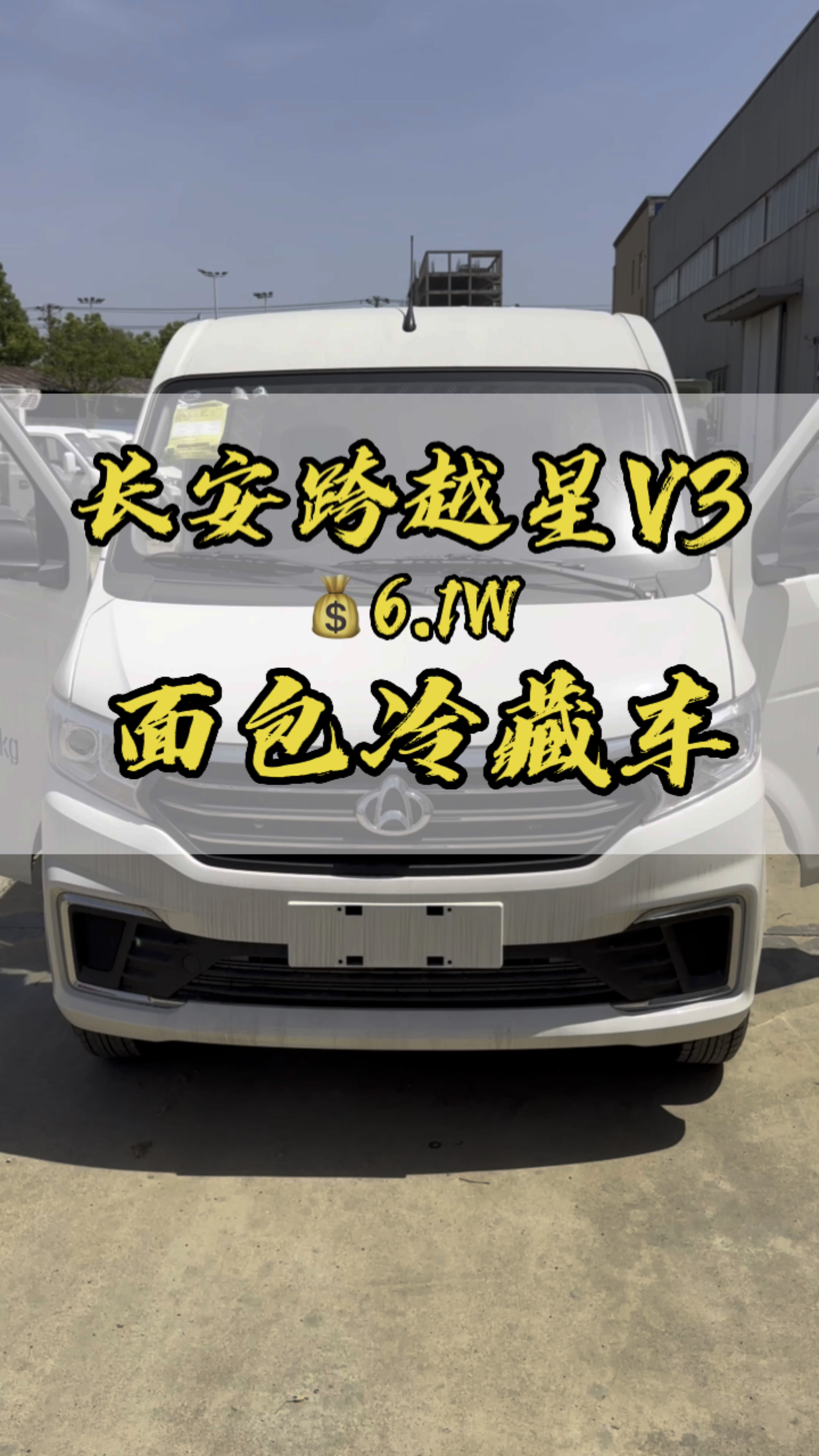 长安跨越星V3面包冷藏车,地下室车库限高畅通无阻,整车几个小W就能拿下