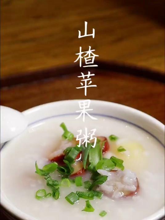 山楂苹果养生粥,中老年人必备!