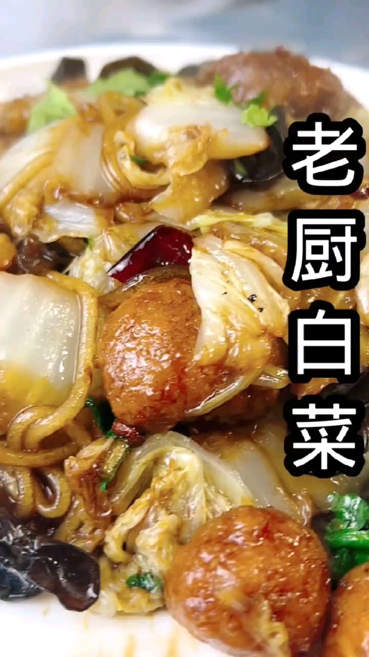 清淡菜,老厨白菜