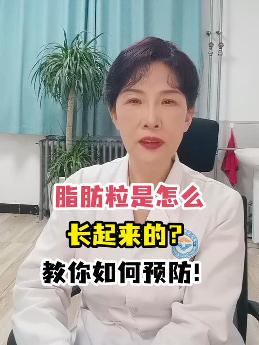脂肪粒是怎么长起来的?教你如何预防!