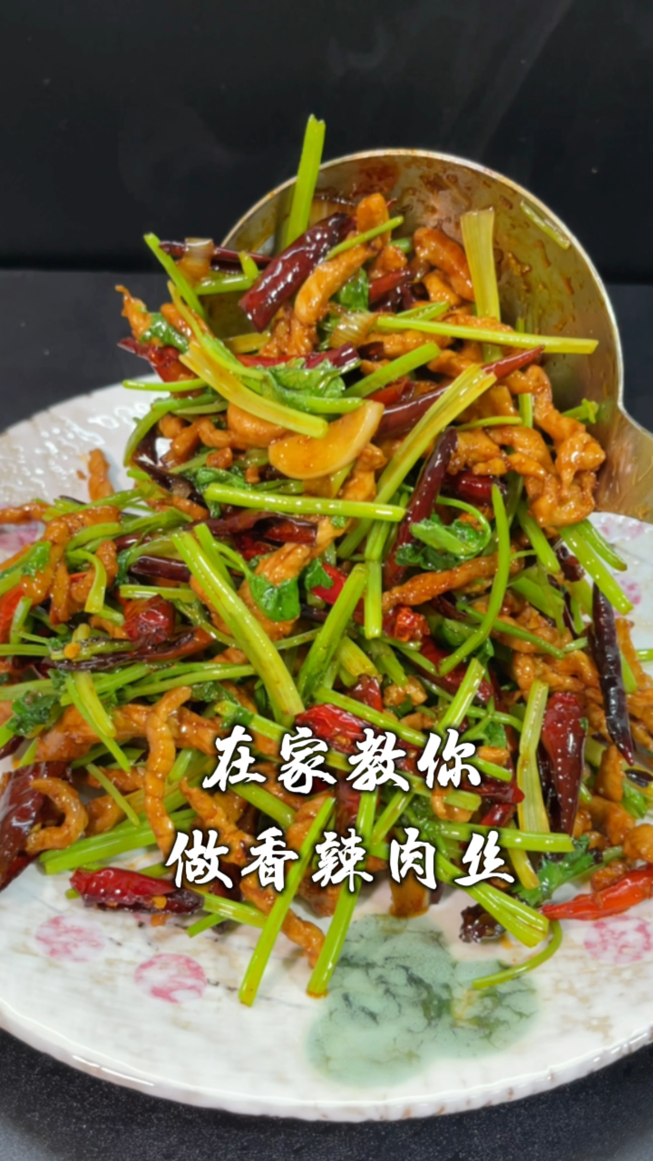 香辣肉丝太好吃了