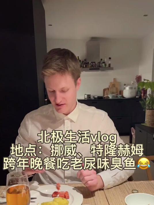 中国媳妇远嫁挪威，跨年晚餐却吃臭鱼，一家三口吃的还很香！