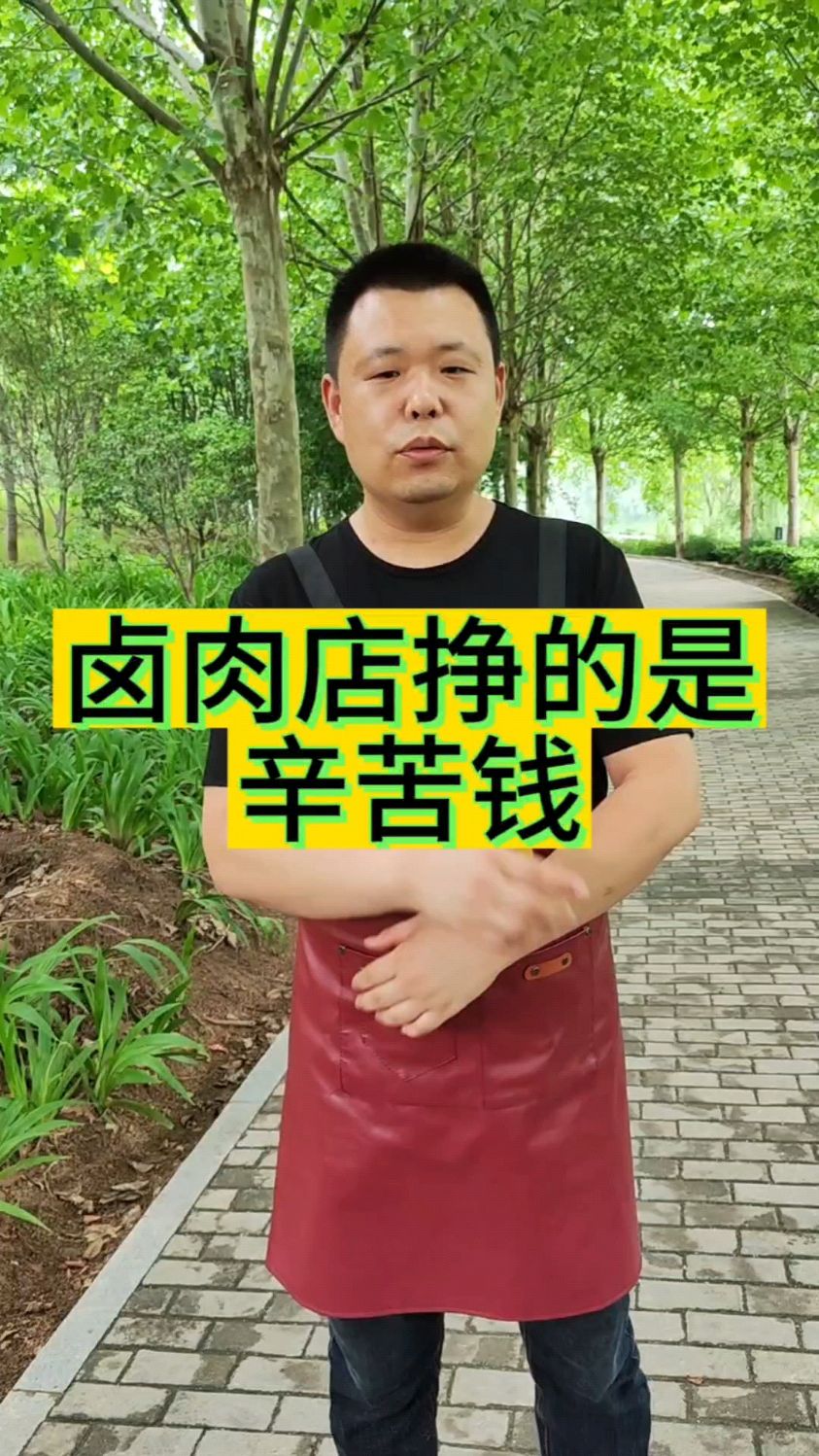 卤肉熟食 只挣辛苦钱