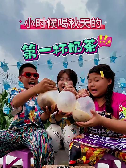 小时候喝秋天的第一杯奶茶