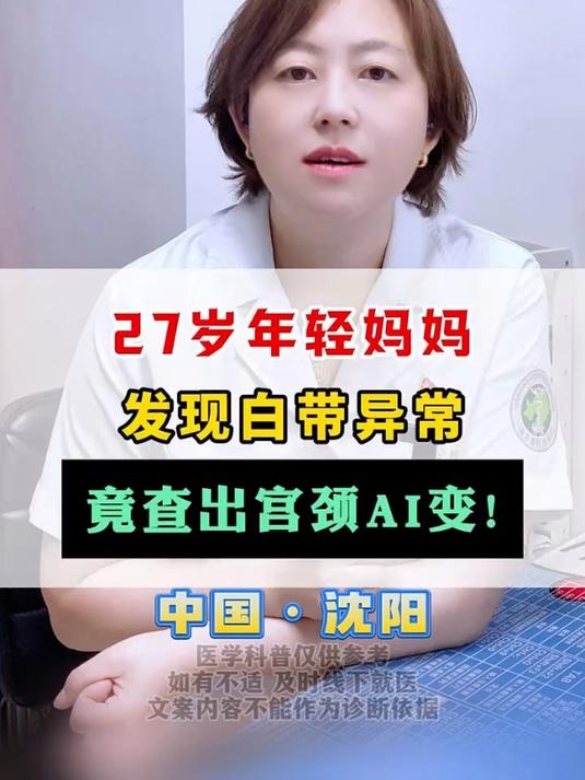 27岁年轻妈妈,发现白带异常,竟查出宫颈癌变!