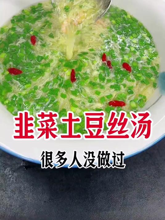 韭菜土豆丝,这样做简单好喝滑溜,没尝试过的朋友可以学起来啦