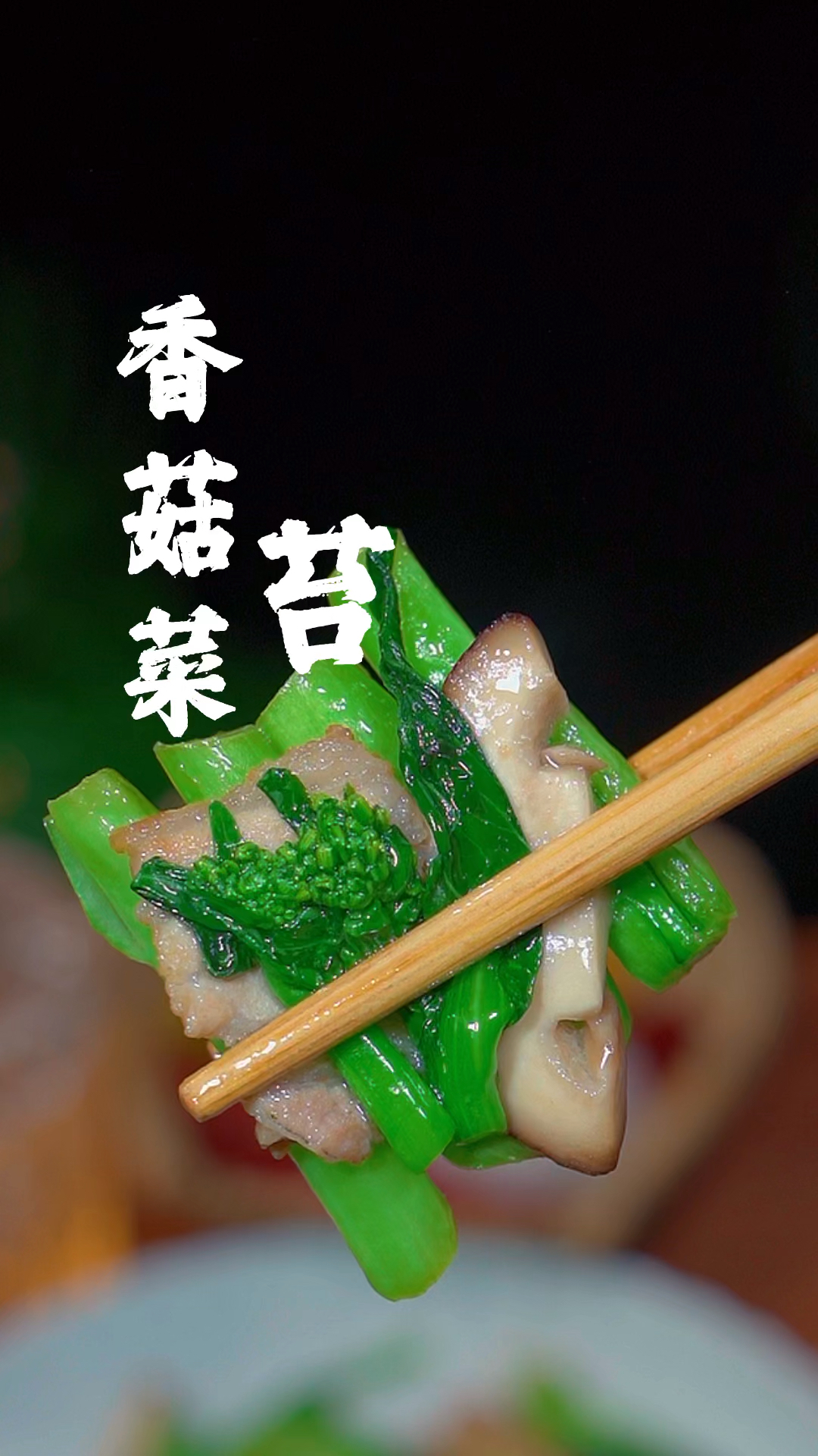 香菇菜苔是春天必做的一道素菜,做法简单