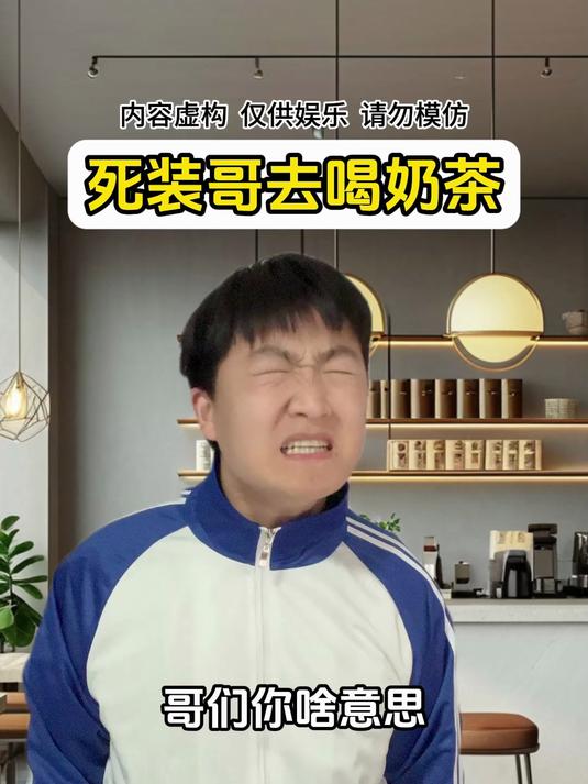 死装哥去喝奶茶