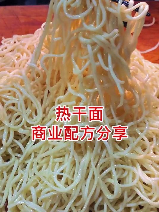 热干面商业配方分享