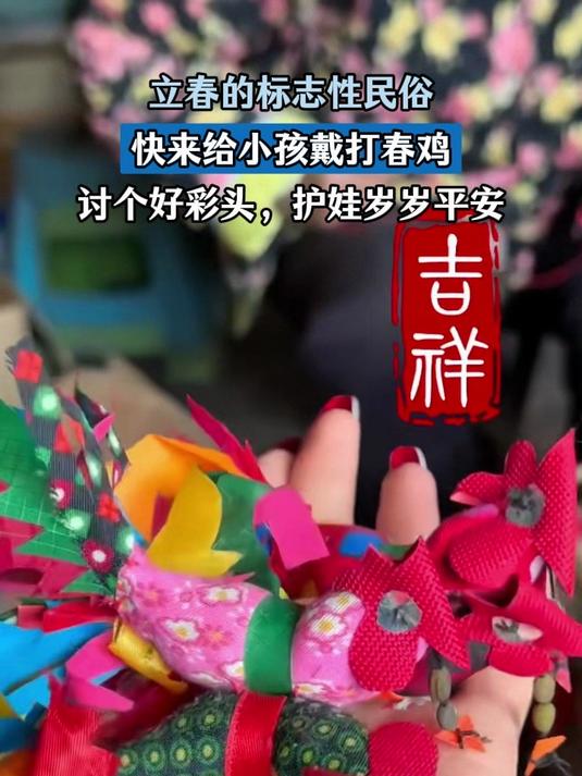 立春的标志性民俗,快来给小孩戴打春鸡,护娃岁岁平安