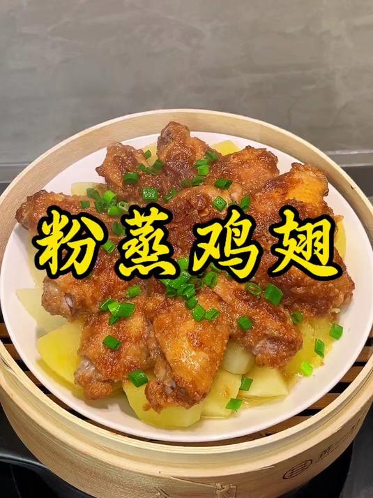 粉蒸鸡翅