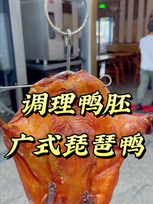 劲恒智能烤鸭炉,半成品调理腌制鸭胚