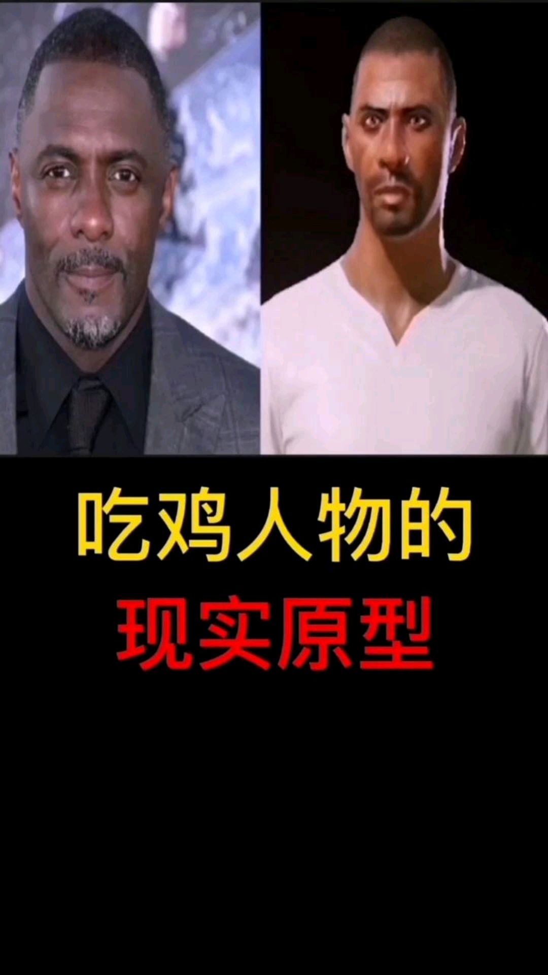 你知道吃鸡人物的原型吗