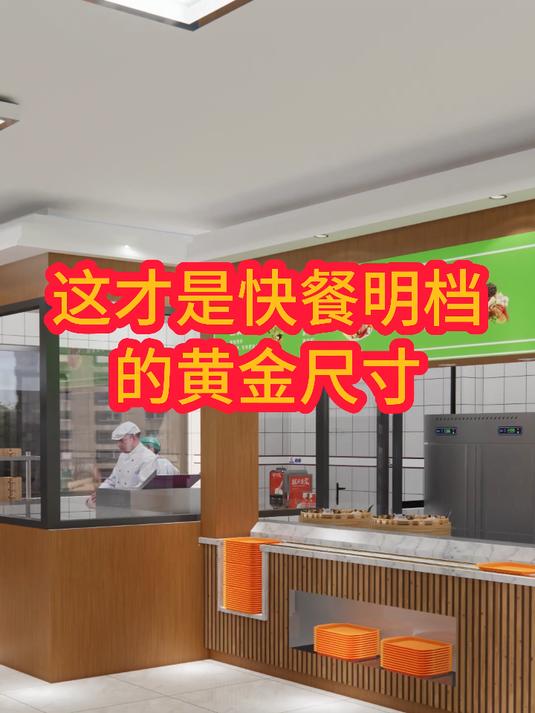这才是快餐明档的黄金尺寸