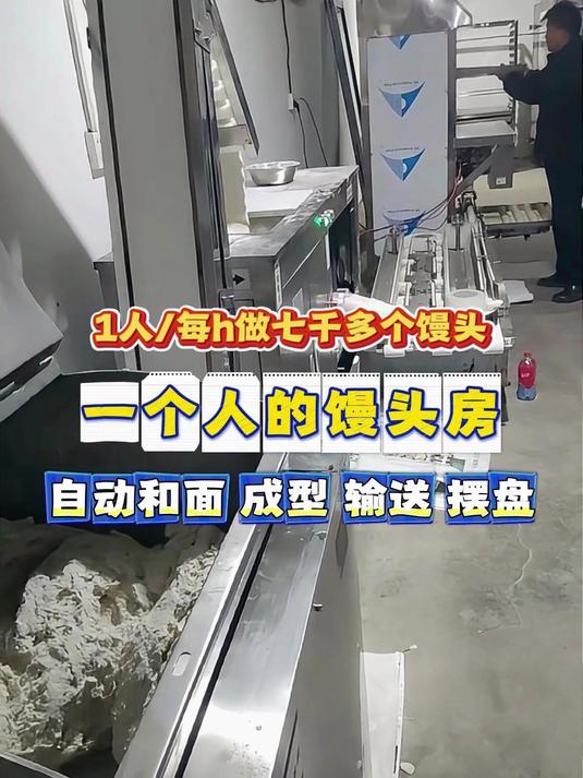 一个人的馒头房,机器自动和面,自动成型、输送、摆盘