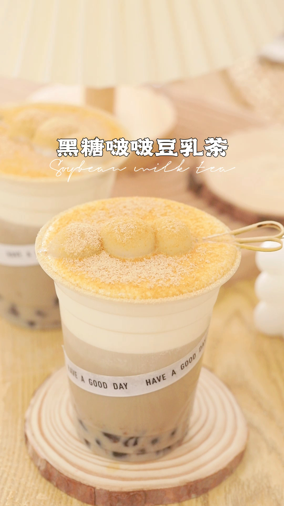 我竟然做出了比奶茶店卖的还要好喝的黑糖啵啵豆乳茶!