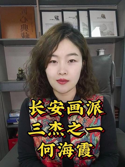 长安画派三杰何海霞