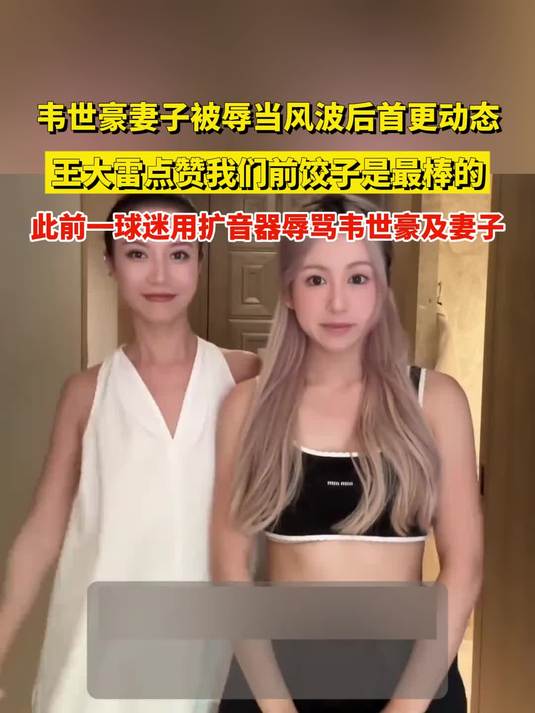 韦世豪妻子被辱当风波后首更动态,王大雷点赞我们前饺子是最棒的