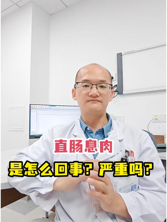 直肠息肉是怎么回事?严重吗?