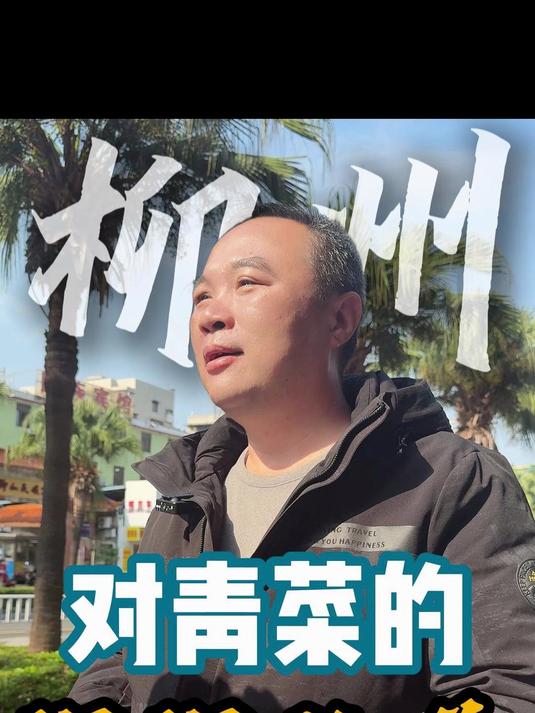 广西人对青菜到底有几执着#柳州#盛君家电#家电#柳州老曾说家电