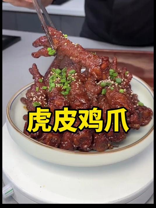 麻辣虎皮鸡爪怎么样炸 虎皮才能好看呢 #美食教程 #虎皮鸡爪