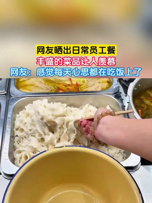 网友晒出日常员工餐,丰盛的菜品让人羡慕,网友:感觉每天心思都在吃饭上了