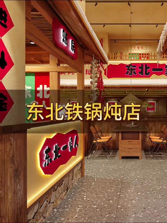 东北铁锅炖店