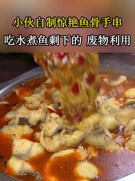 小伙自制惊艳鱼骨手串,吃水煮鱼剩下的 废物利用