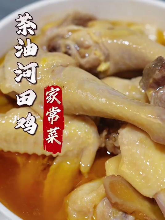 龙岩河田鸡，怎么做都很嫩，先来个茶油蒸土鸡
