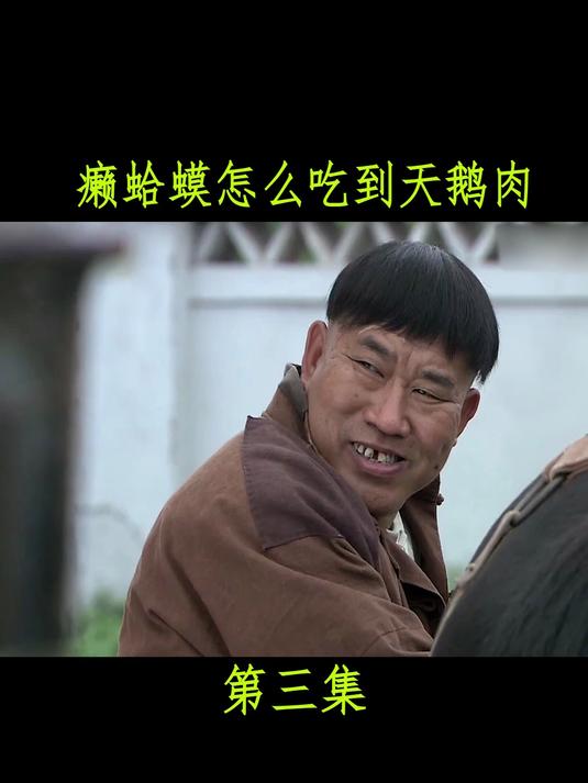 3车夫长得丑喜欢大小姐 他要癞蛤蟆吃到天鹅肉